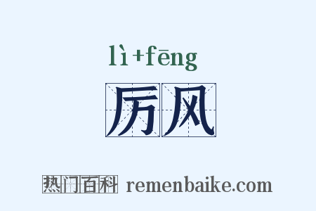 厉风是什么意思的图片